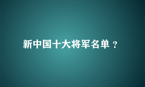 新中国十大将军名单 ？