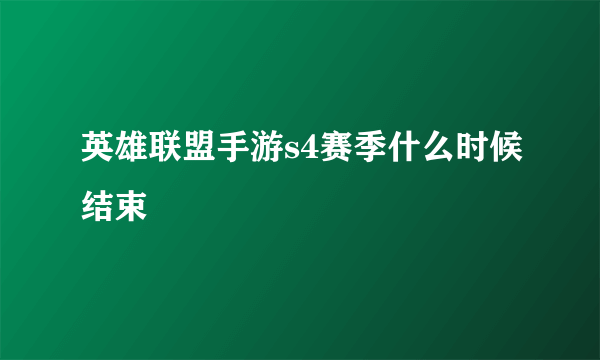 英雄联盟手游s4赛季什么时候结束