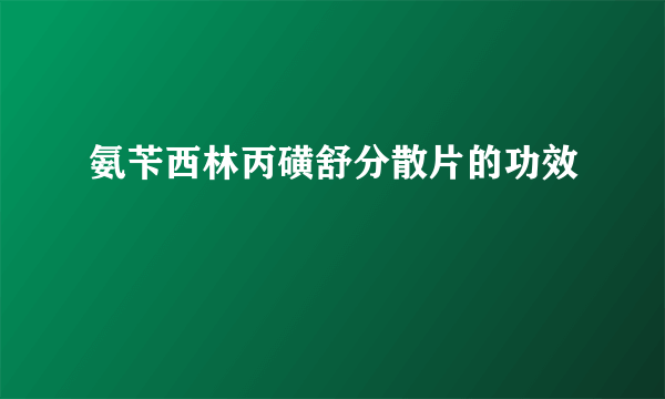 氨苄西林丙磺舒分散片的功效