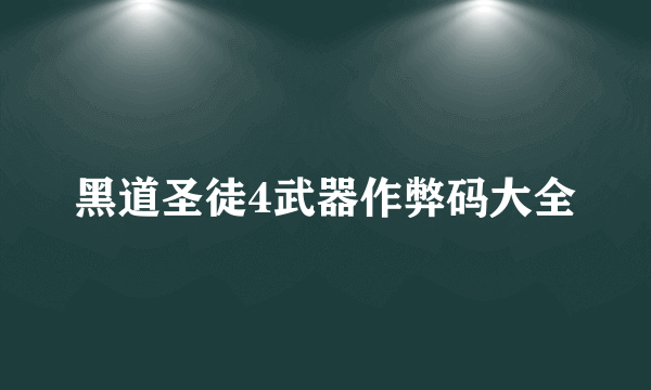 黑道圣徒4武器作弊码大全