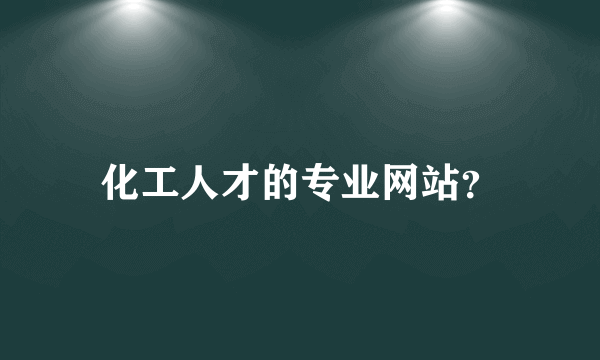 化工人才的专业网站？