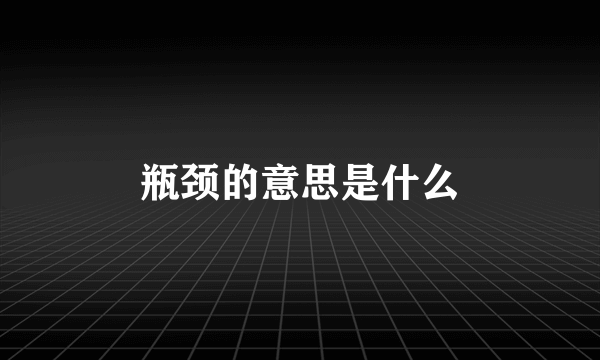 瓶颈的意思是什么