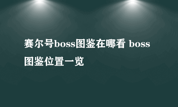 赛尔号boss图鉴在哪看 boss图鉴位置一览