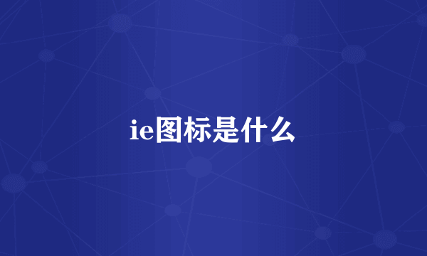 ie图标是什么