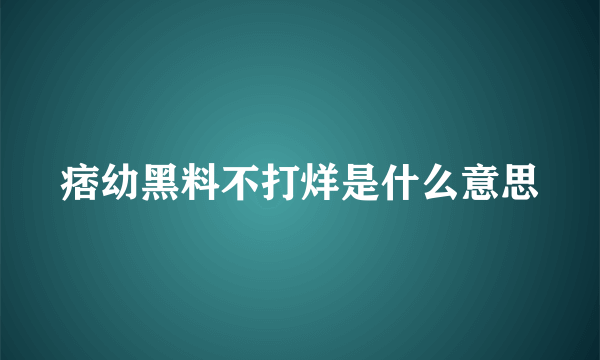 痞幼黑料不打烊是什么意思