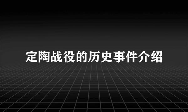 定陶战役的历史事件介绍