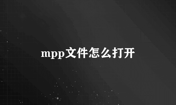 mpp文件怎么打开