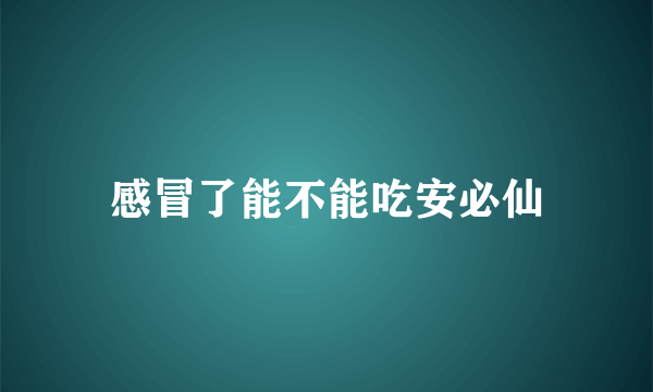 感冒了能不能吃安必仙