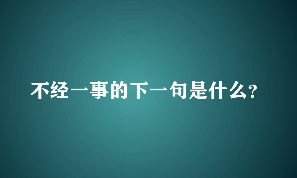 不经一事的下一句是什么？