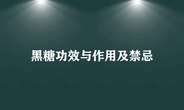 黑糖功效与作用及禁忌