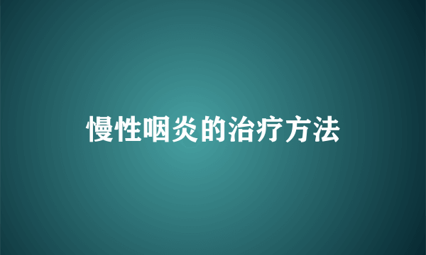 慢性咽炎的治疗方法