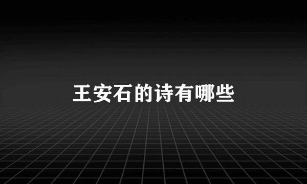 王安石的诗有哪些