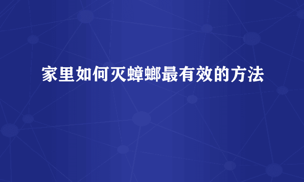 家里如何灭蟑螂最有效的方法