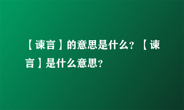 【谏言】的意思是什么？【谏言】是什么意思？