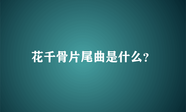 花千骨片尾曲是什么？