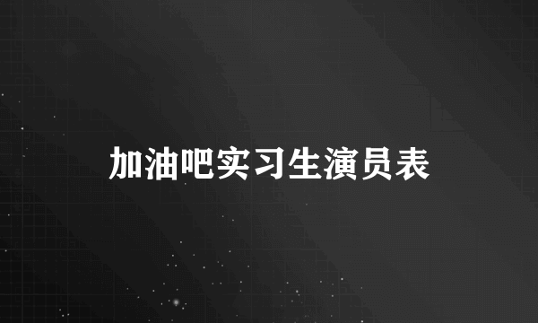 加油吧实习生演员表