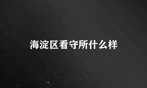 海淀区看守所什么样