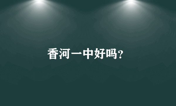 香河一中好吗？