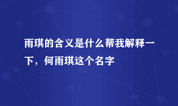 雨琪的含义是什么帮我解释一下，何雨琪这个名字