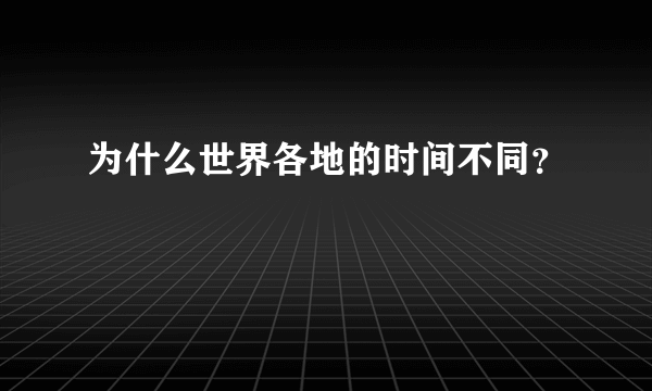 为什么世界各地的时间不同？