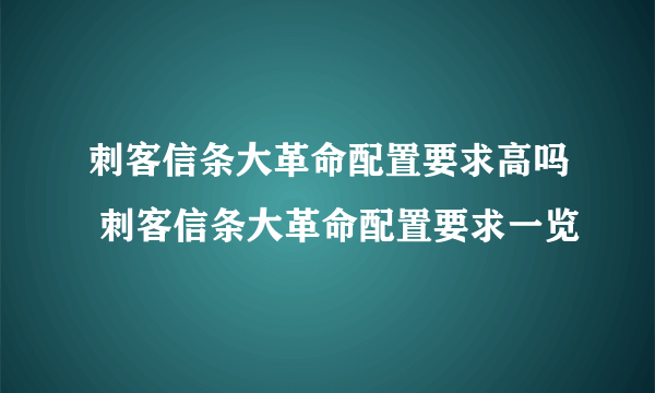 刺客信条大革命配置要求高吗 刺客信条大革命配置要求一览