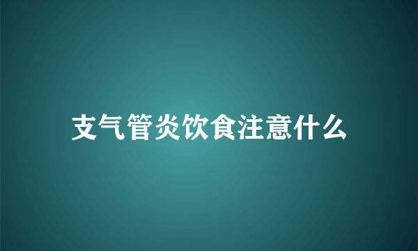 支气管炎饮食注意什么