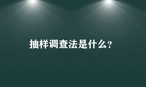 抽样调查法是什么？