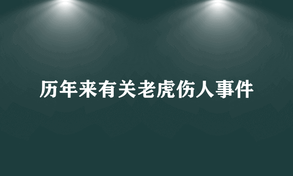 历年来有关老虎伤人事件