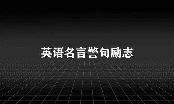 英语名言警句励志