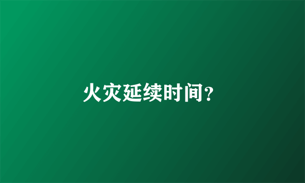 火灾延续时间？