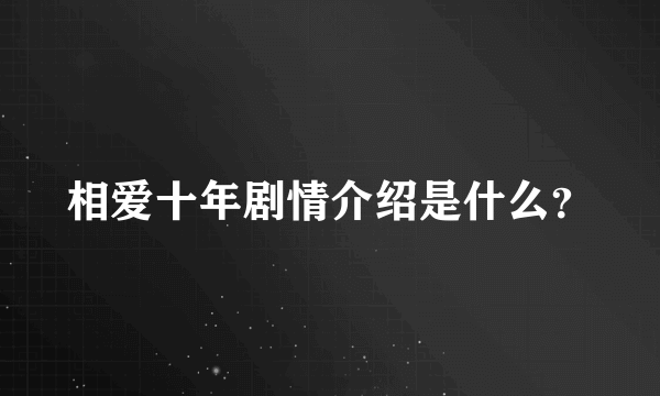 相爱十年剧情介绍是什么？