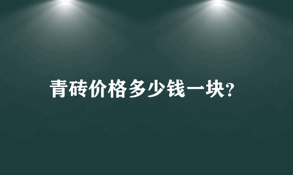 青砖价格多少钱一块？