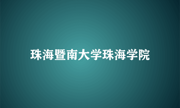 珠海暨南大学珠海学院