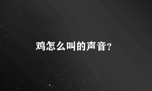 鸡怎么叫的声音？