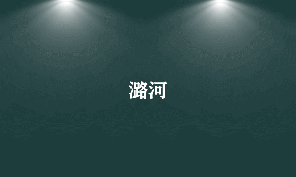 潞河