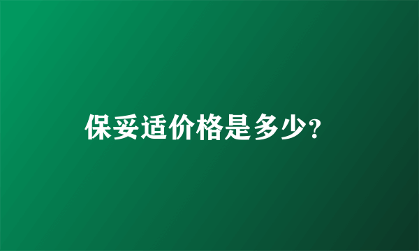 保妥适价格是多少？