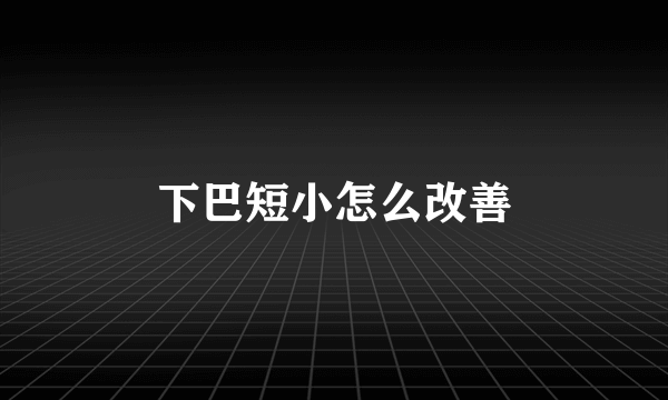 下巴短小怎么改善