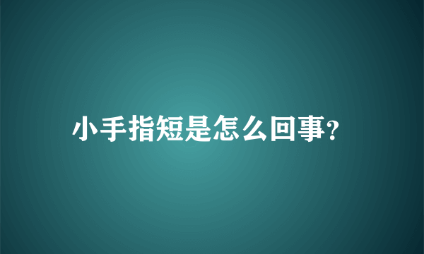 小手指短是怎么回事？