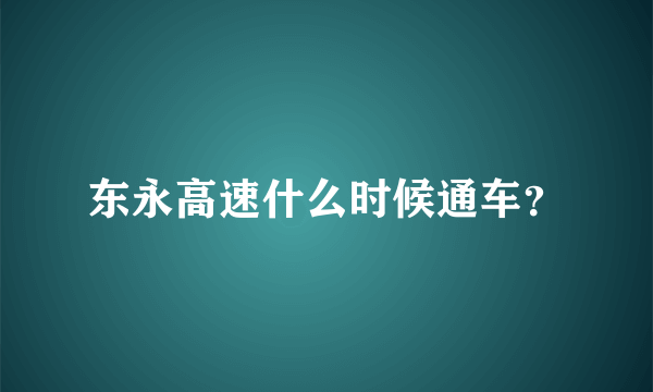 东永高速什么时候通车？