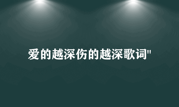 爱的越深伤的越深歌词