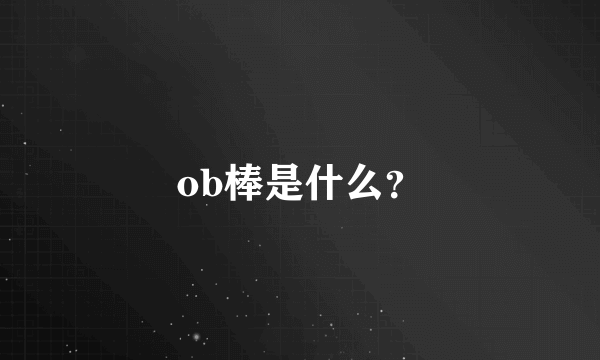 ob棒是什么？