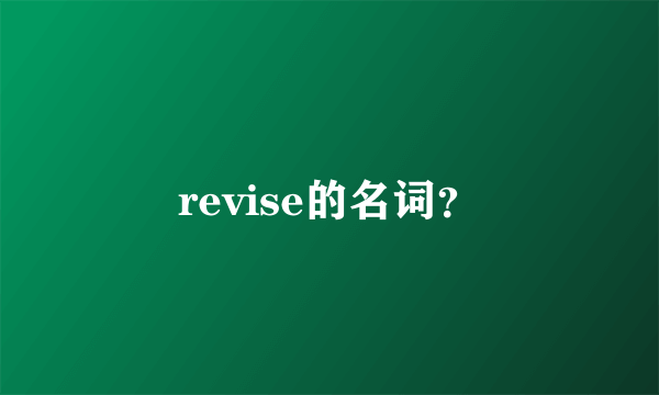 revise的名词？