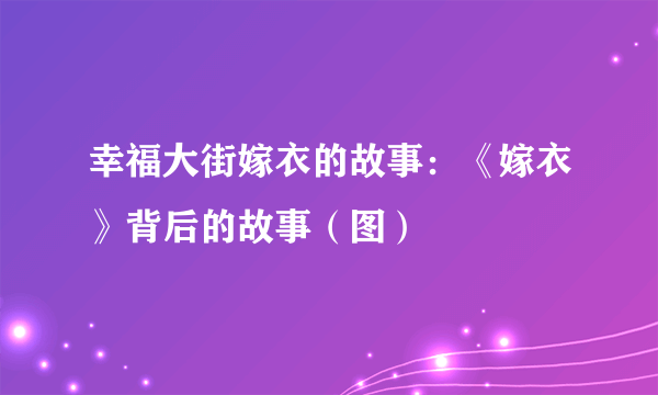 幸福大街嫁衣的故事：《嫁衣》背后的故事（图）