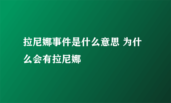 拉尼娜事件是什么意思 为什么会有拉尼娜