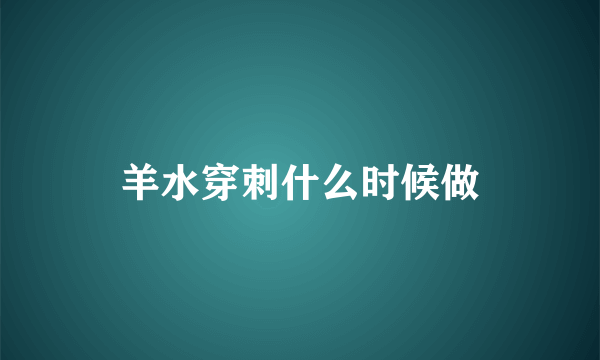 羊水穿刺什么时候做