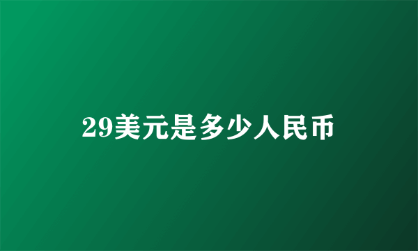 29美元是多少人民币