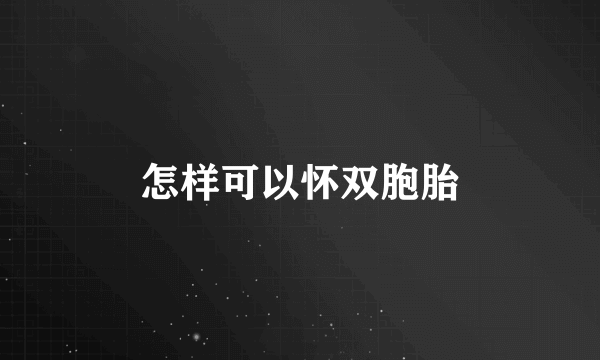 怎样可以怀双胞胎