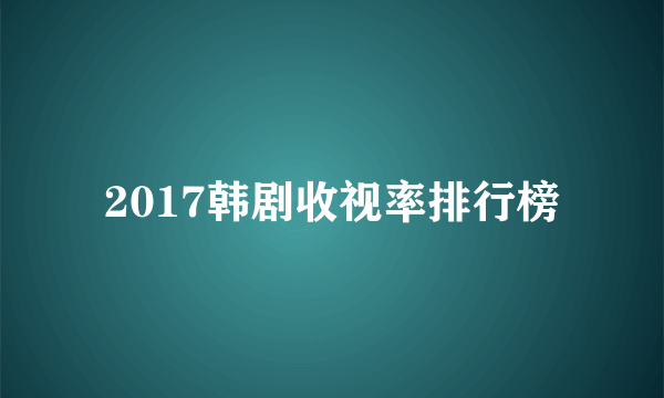 2017韩剧收视率排行榜