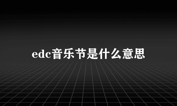 edc音乐节是什么意思