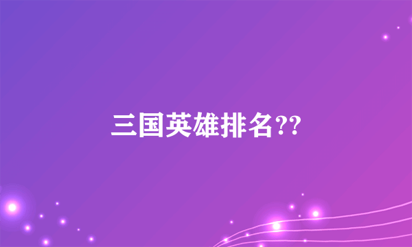 三国英雄排名??